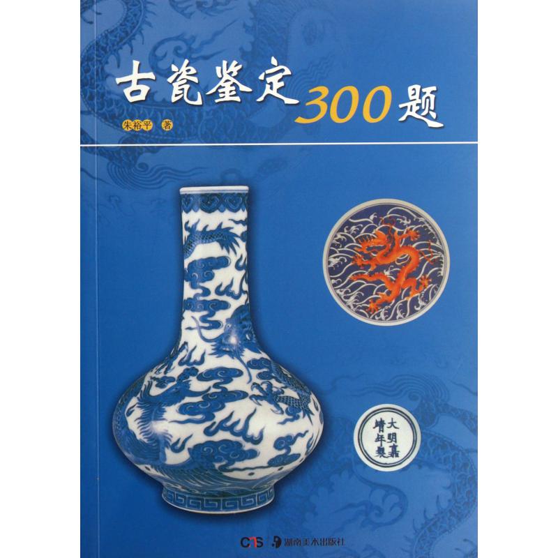 古瓷鉴定300题