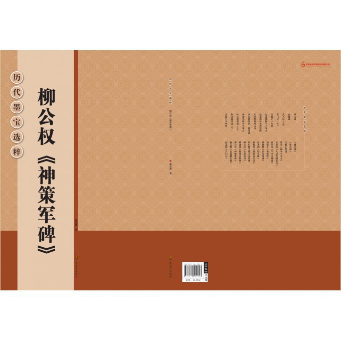 柳公权神策军碑/历代墨宝选粹