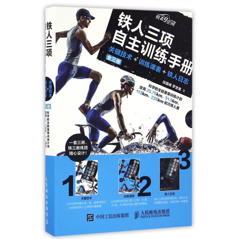 铁人三项自主训练手册(关键技术+训练课表+铁人日志共3册)
