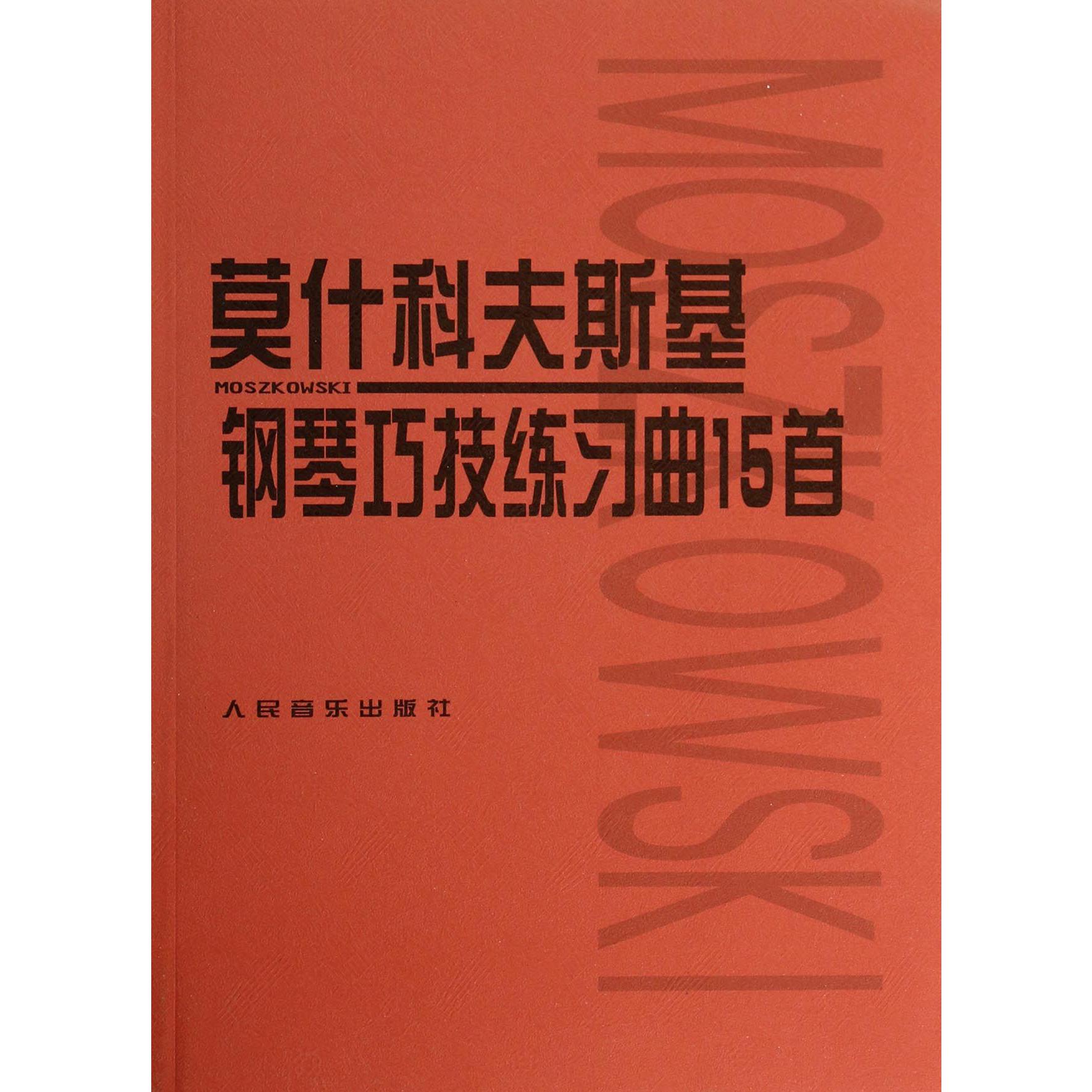 莫什科夫斯基钢琴巧技练习曲15首