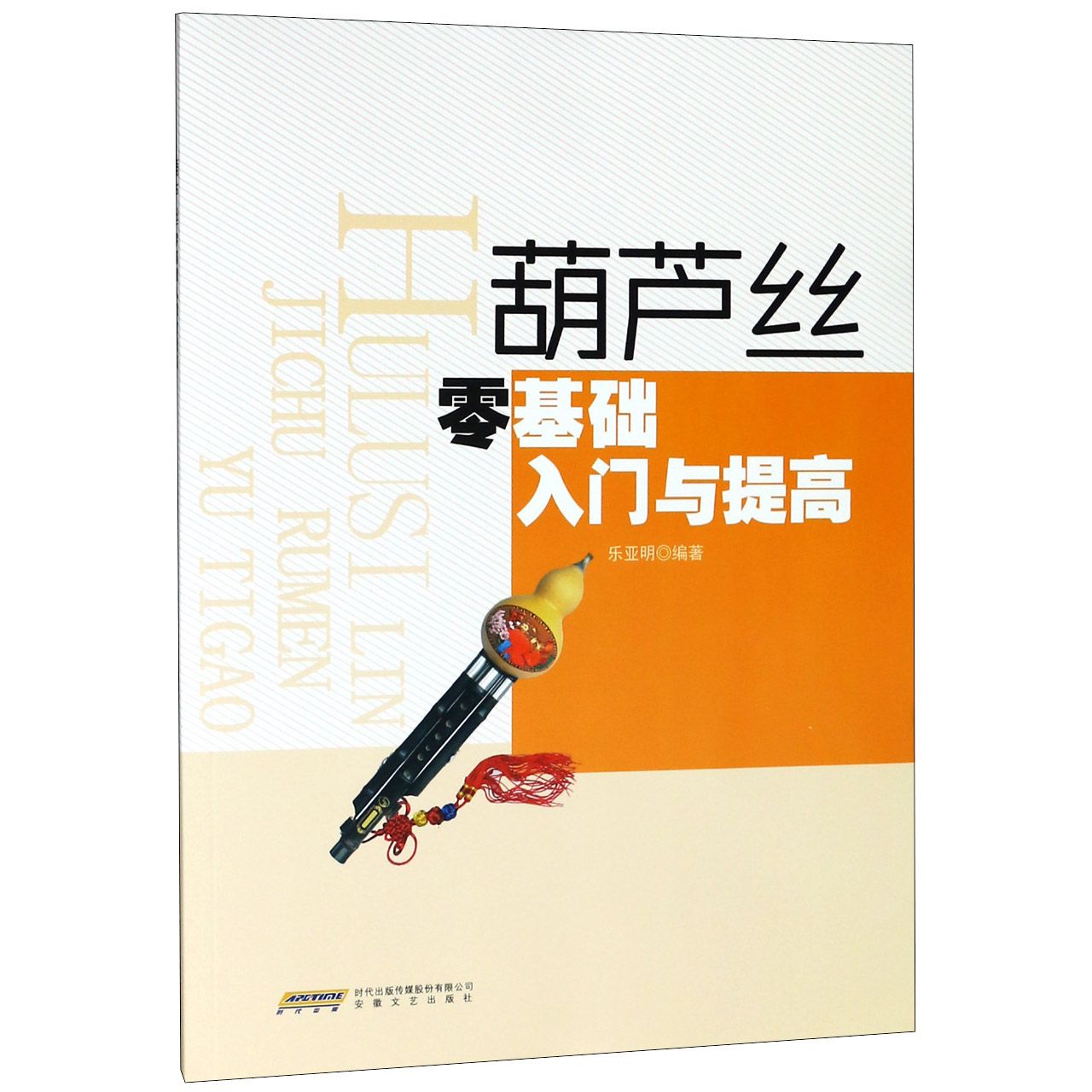 葫芦丝零基础入门与提高
