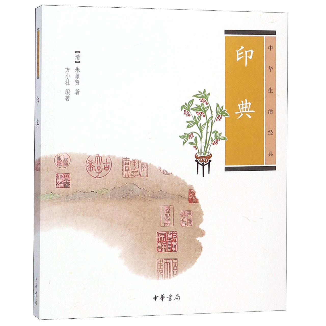 印典(中华生活经典)