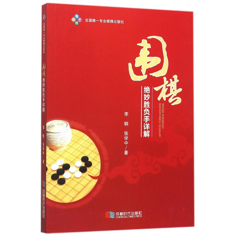 围棋绝妙胜负手详解