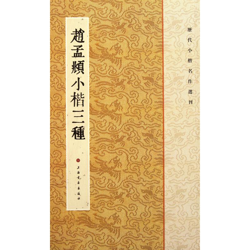 赵孟頫小楷三种/历代小楷名作选刊