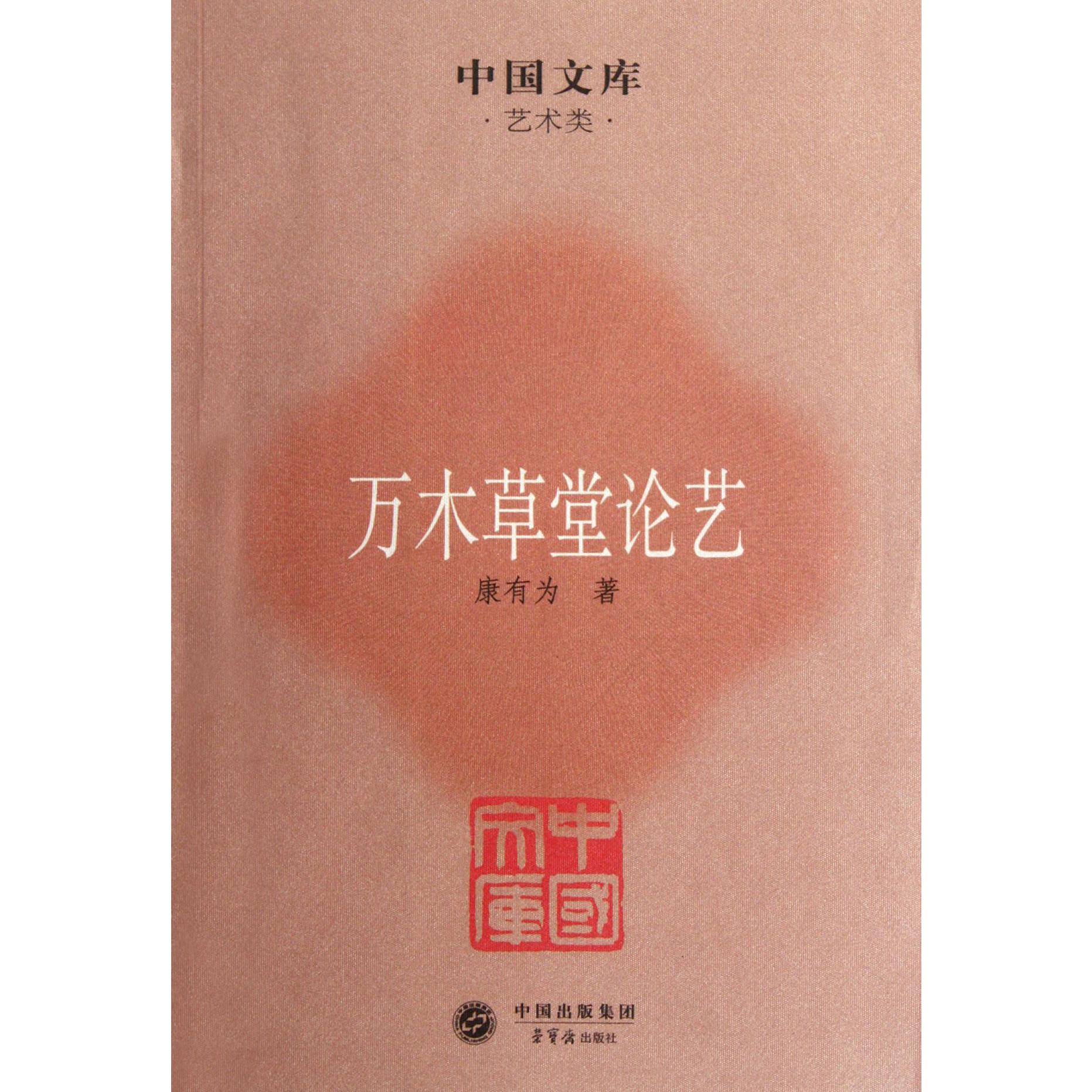 万木草堂论艺/中国文库