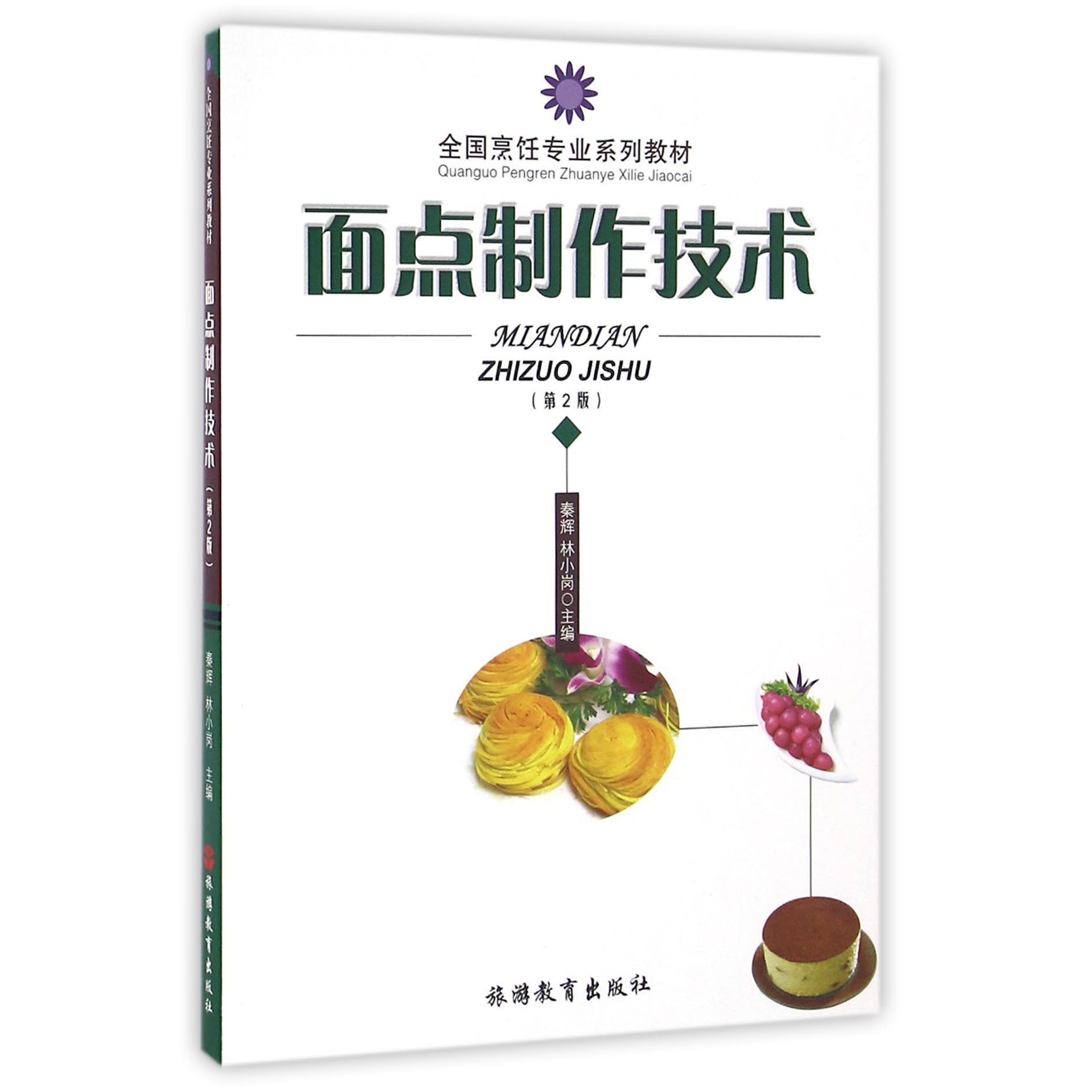 面点制作技术（第2版全国烹饪专业系列教材）