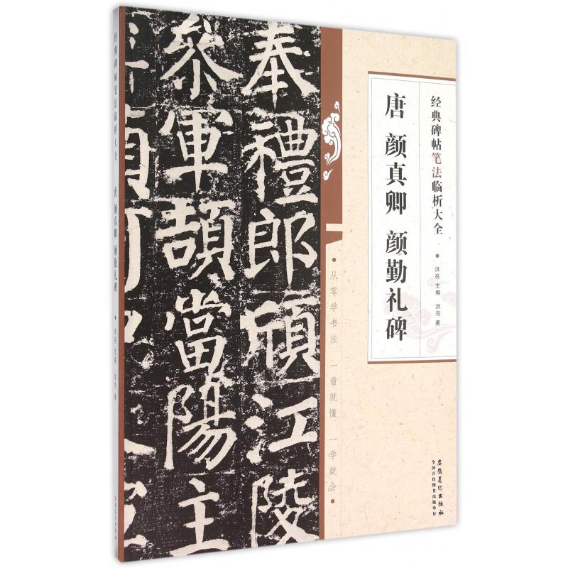 唐颜真卿颜勤礼碑/经典碑帖笔法临析大全
