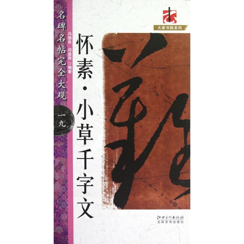 怀素小草千字文/名碑名帖完全大观/大家书院系列