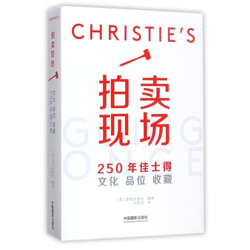 拍卖现场（250年佳士得文化品位收藏）（精）