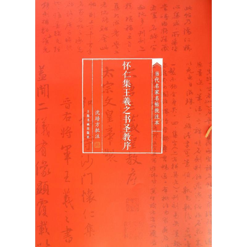 怀仁集王羲之书圣教序/当代名家名帖批注本