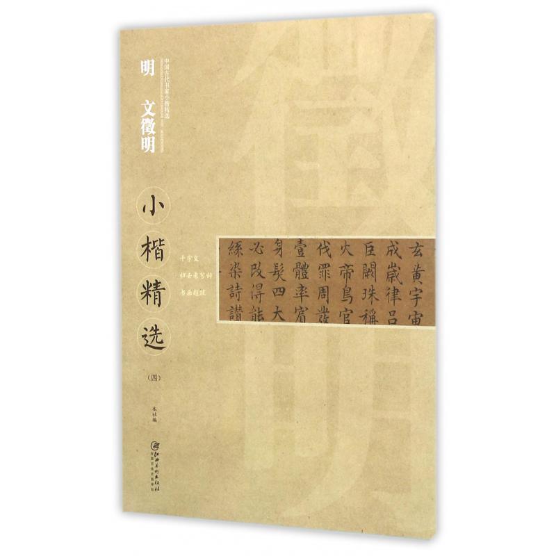 明文徵明小楷精选（4）/中国古代书家小楷精选