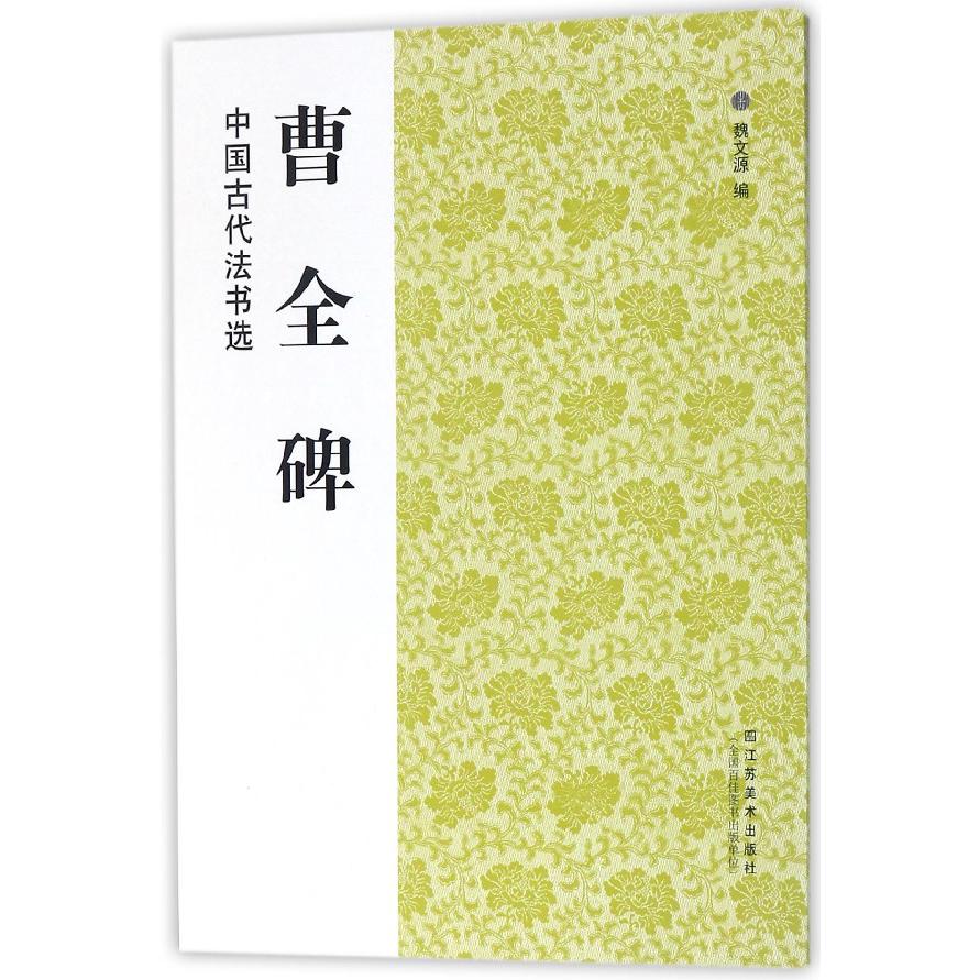 曹全碑/中国古代法书选