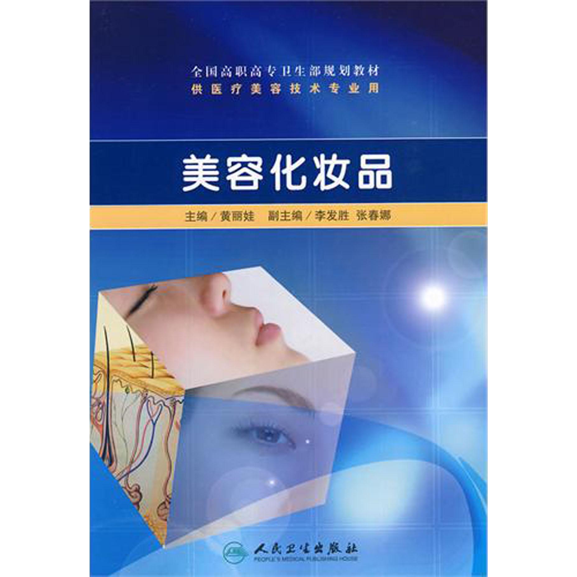 美容化妆品（供医疗美容技术专业用全国高职高专卫生部规划教材）