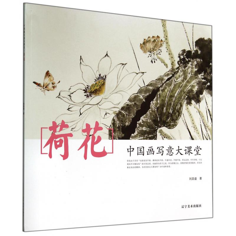 荷花（中国画写意大课堂）