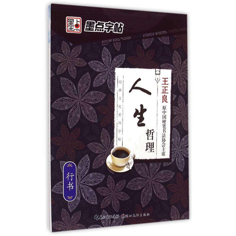 人生哲理(行书)/经典文化系列字帖