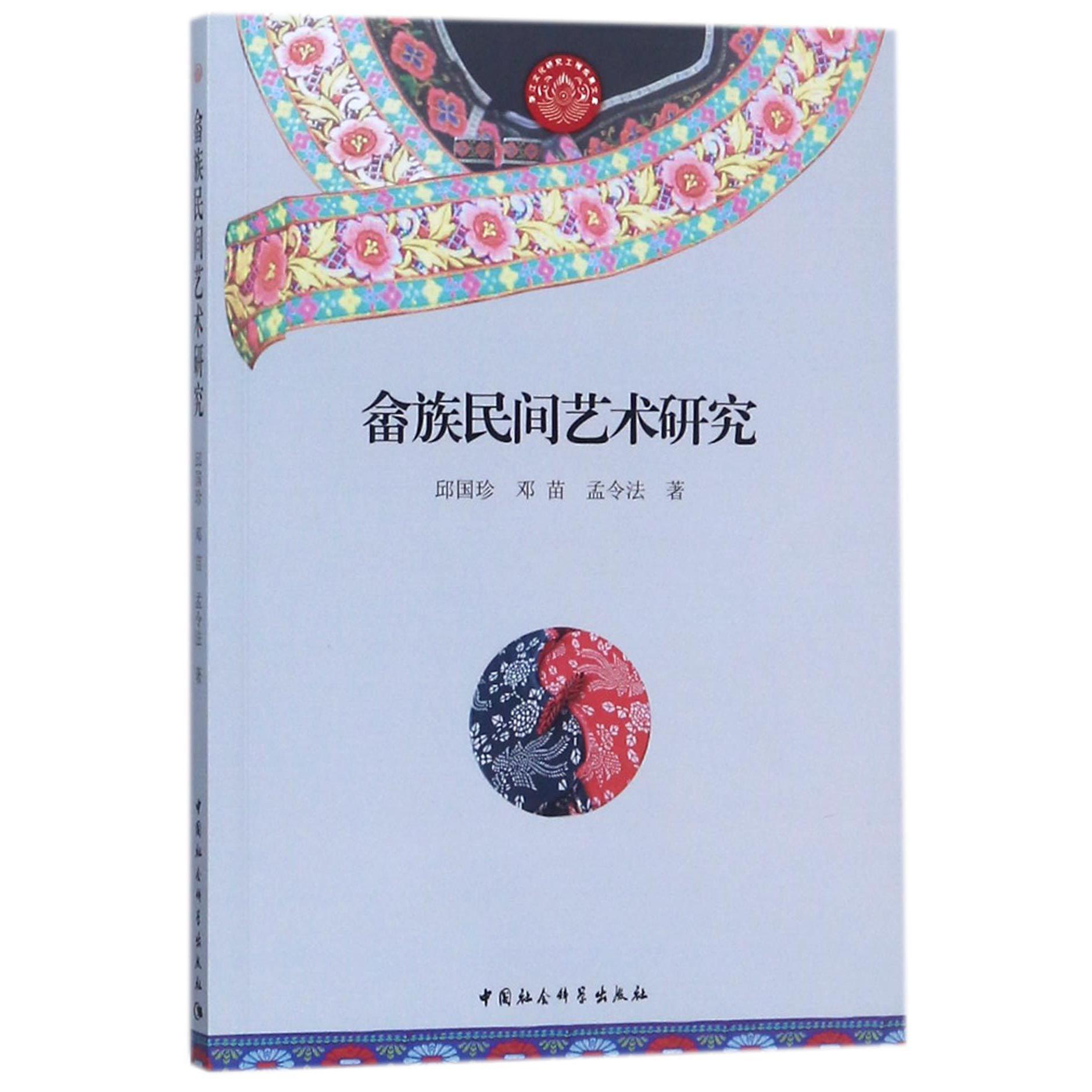 畲族民间艺术研究