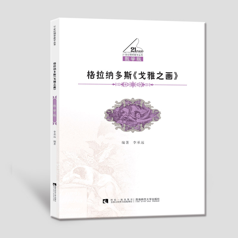 格拉纳多斯戈雅之画(教学版)/21世纪钢琴教学丛书