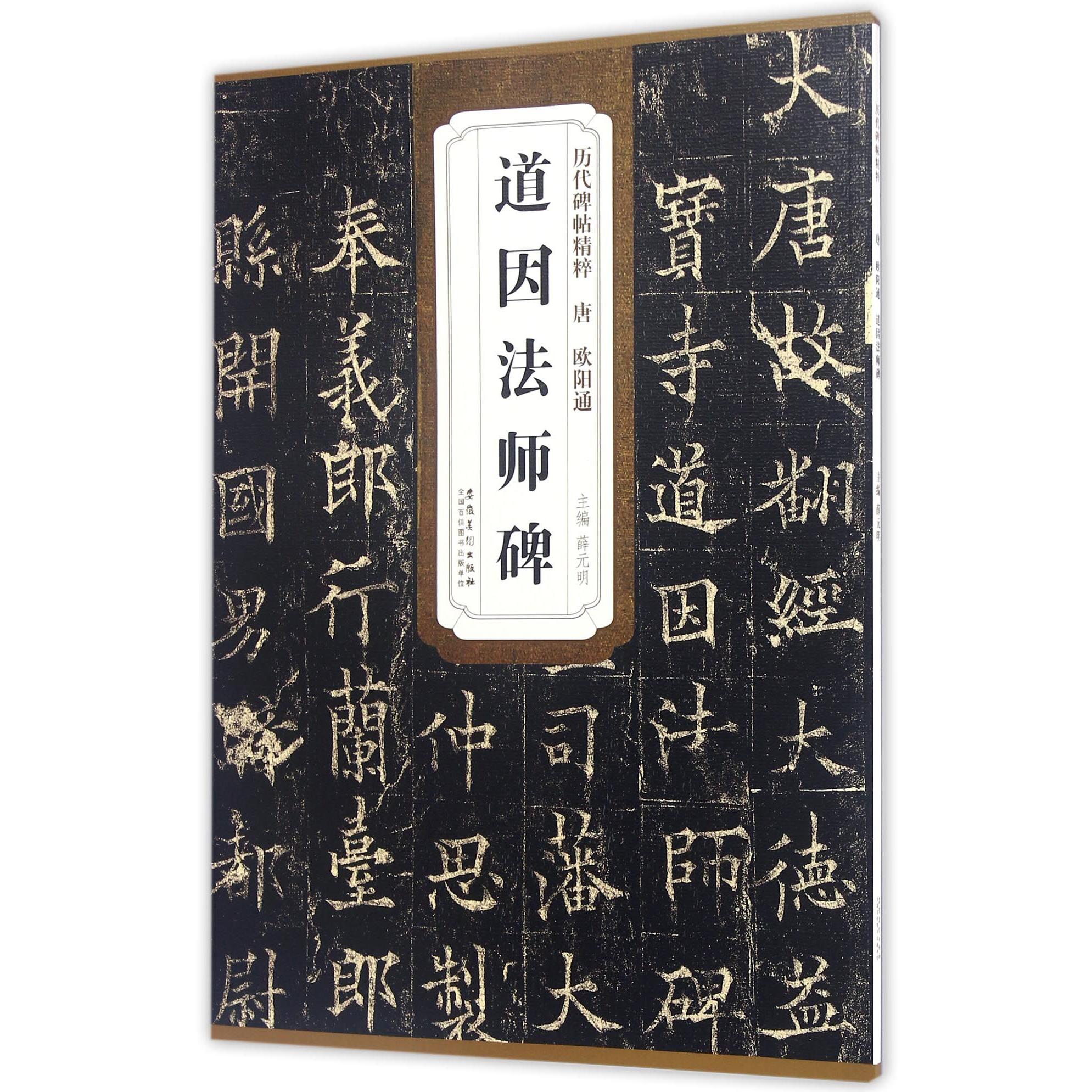 道因法师碑/历代碑帖精粹