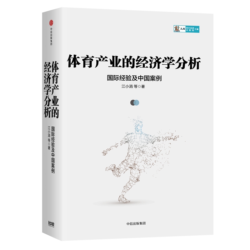 体育产业的经济学分析(国际经验及中国案例)(精)/CIDEG文库