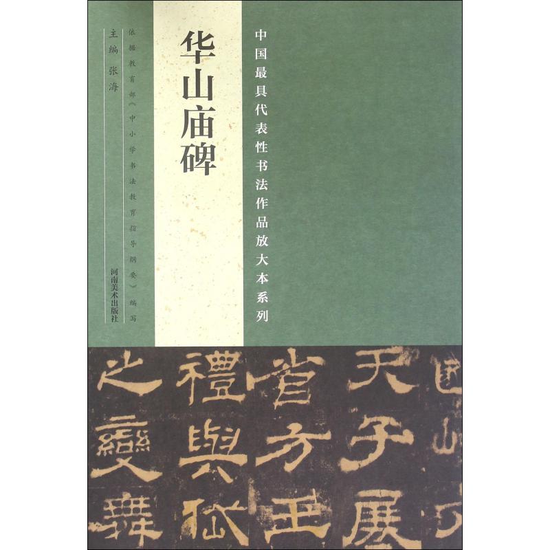 华山庙碑/中国最具代表性书法作品放大本系列