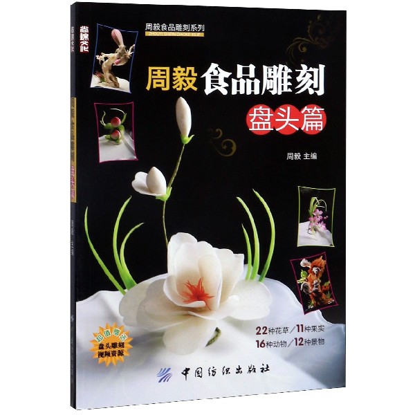 周毅食品雕刻(盘头篇)/周毅食品雕刻系列