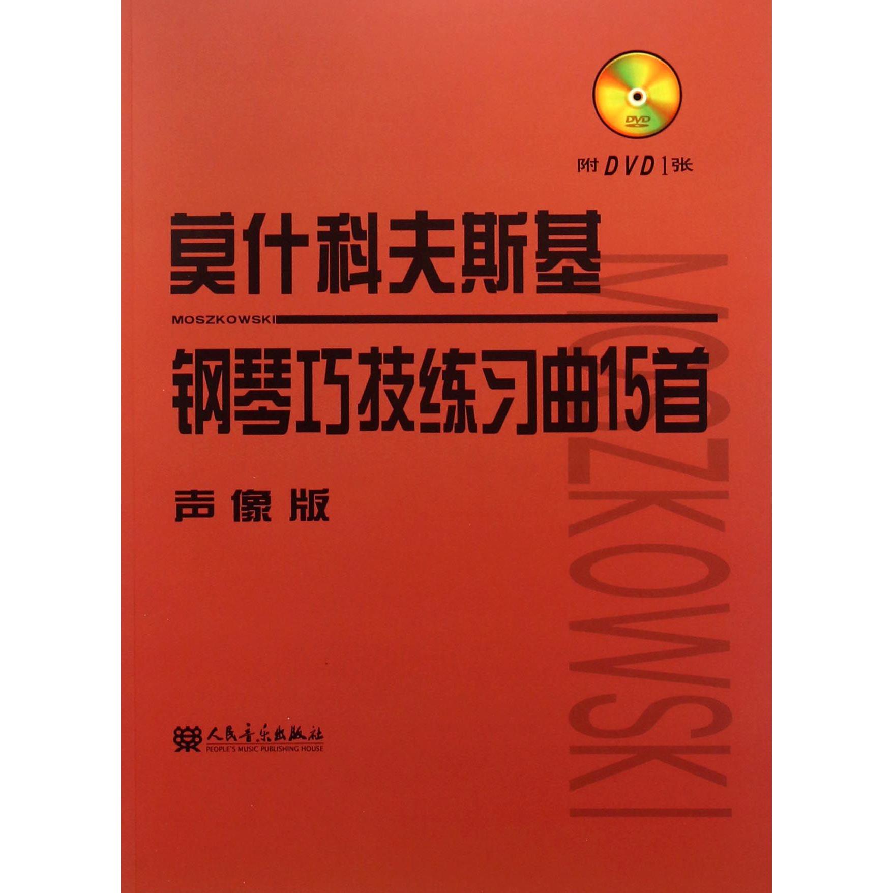 莫什科夫斯基钢琴巧技练习曲15首(附光盘声像版)