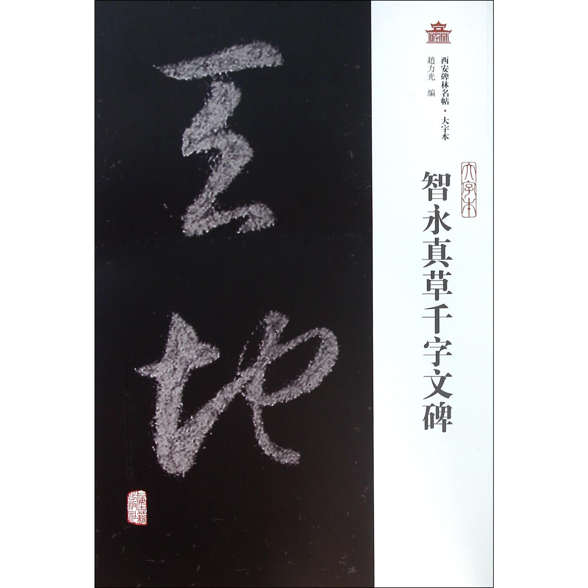 智永真草千字文碑（大字本）/西安碑林名帖
