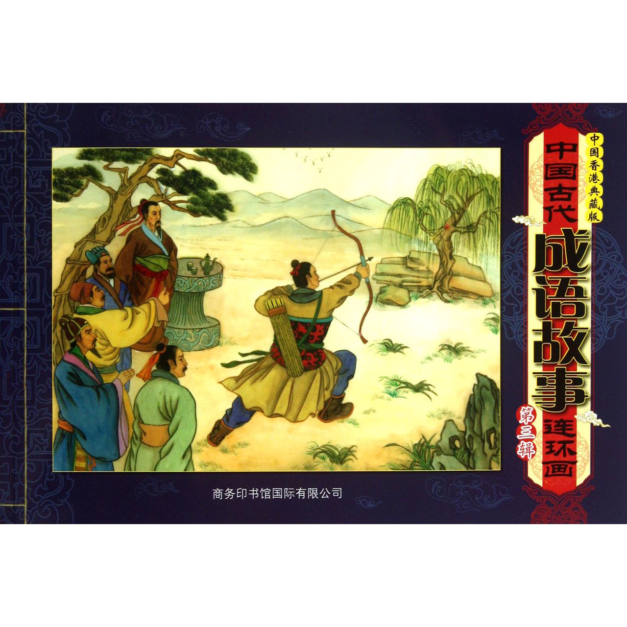中国古代成语故事连环画（第3辑中国香港典藏版）