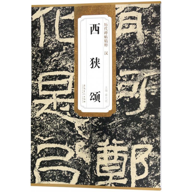 西狭颂/历代碑帖精粹