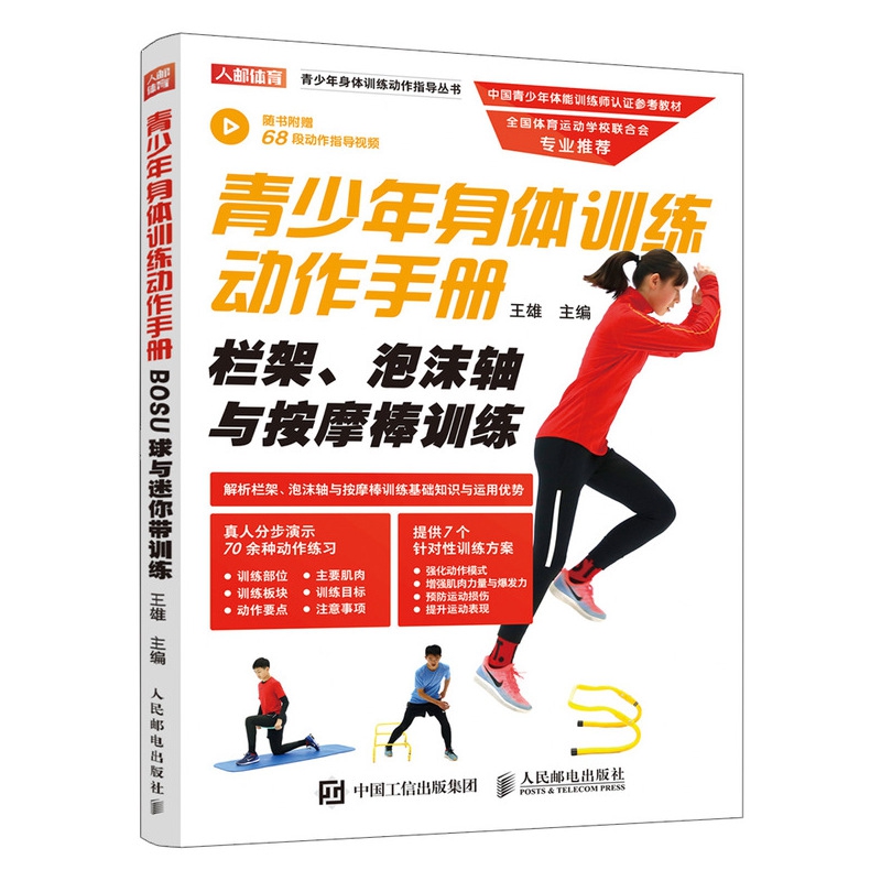 青少年身体训练动作手册 栏架泡沫轴与按摩棒训练