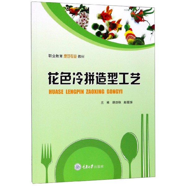 花色冷拼造型工艺（职业教育烹饪专业教材）