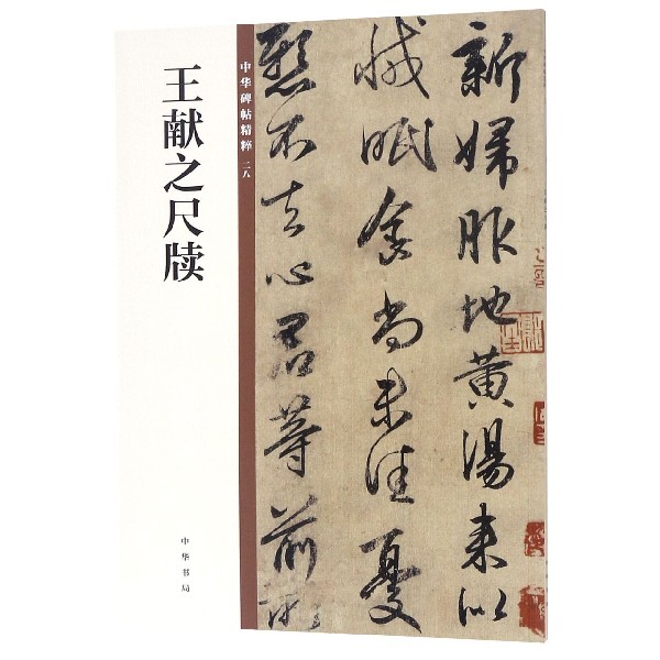 王献之尺牍/中华碑帖精粹