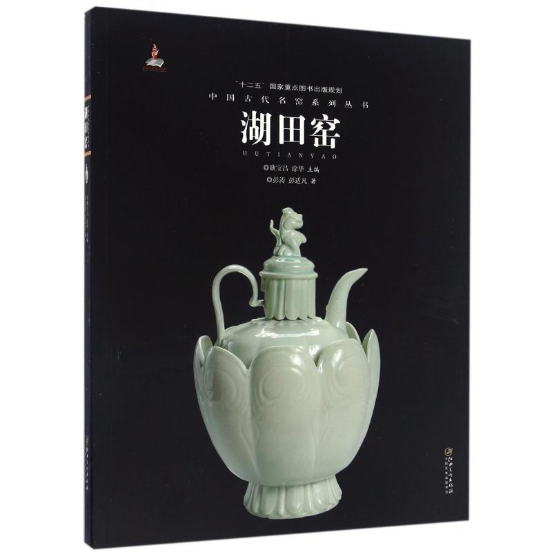 湖田窑/中国古代名窑系列丛书