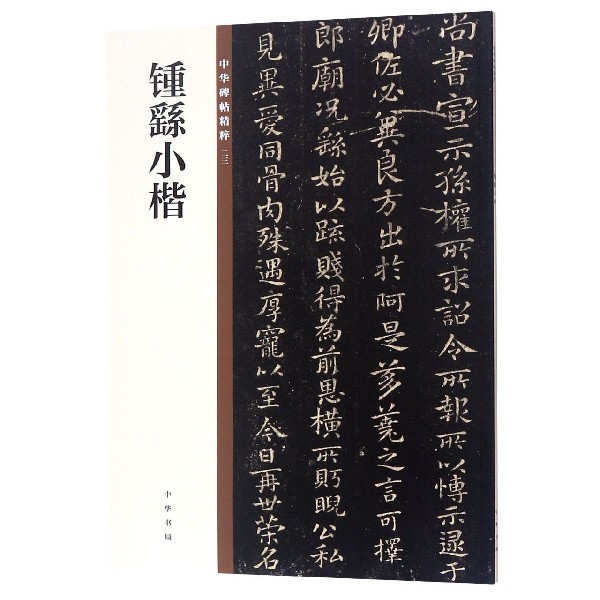 钟繇小楷/中华碑帖精粹