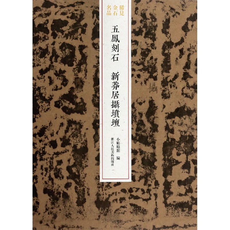 五凤刻石(新莽居摄坟坛)/稀见金石名品