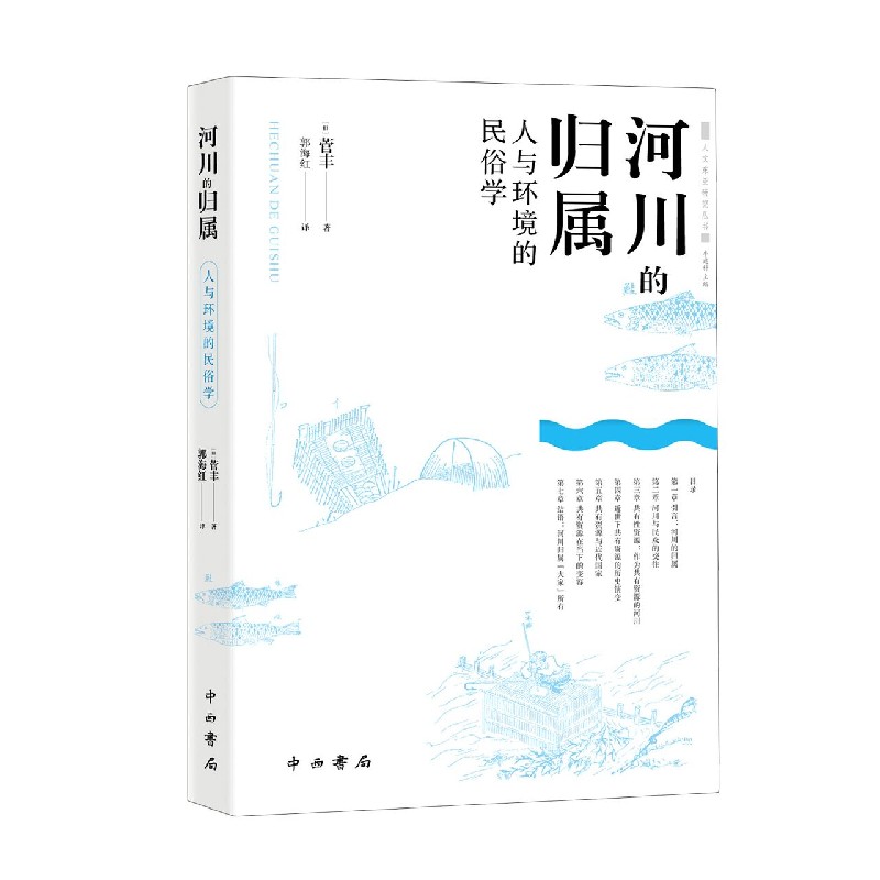 河川的归属（人与环境的民俗学）/人文东亚研究丛书