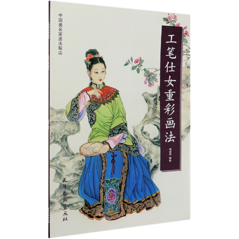 工笔仕女重彩画法/中国画名家画法解读