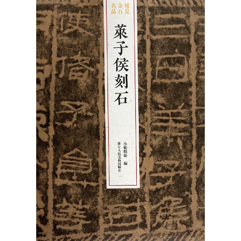 莱子侯刻石/稀见金石名品