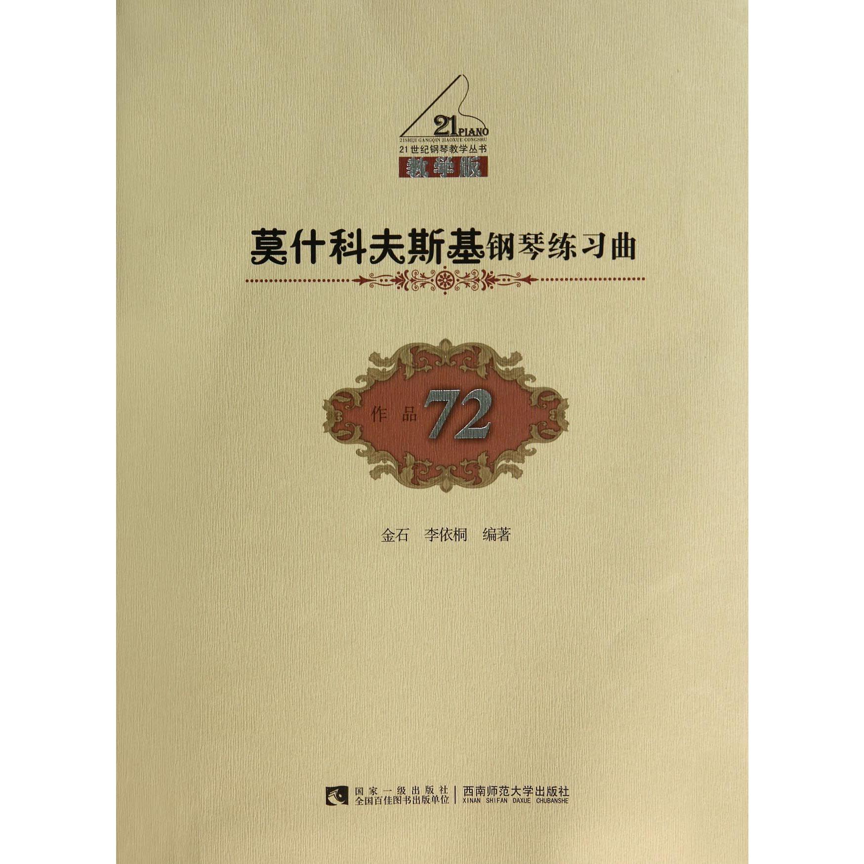 莫什科夫斯基钢琴练习曲（教学版作品72）/21世纪钢琴教学丛书