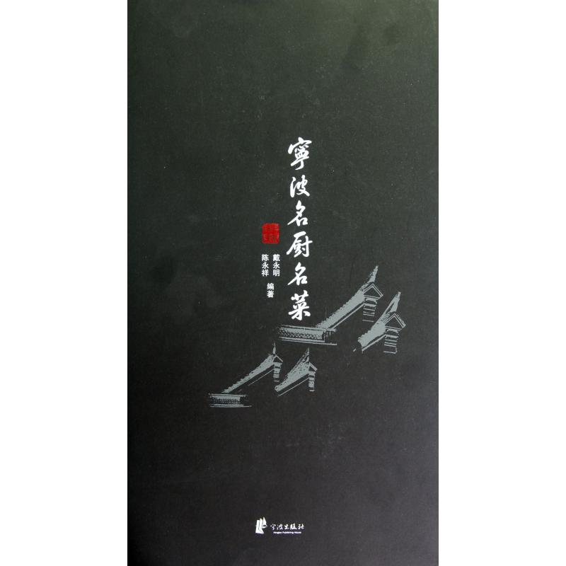 宁波名厨名菜（精）