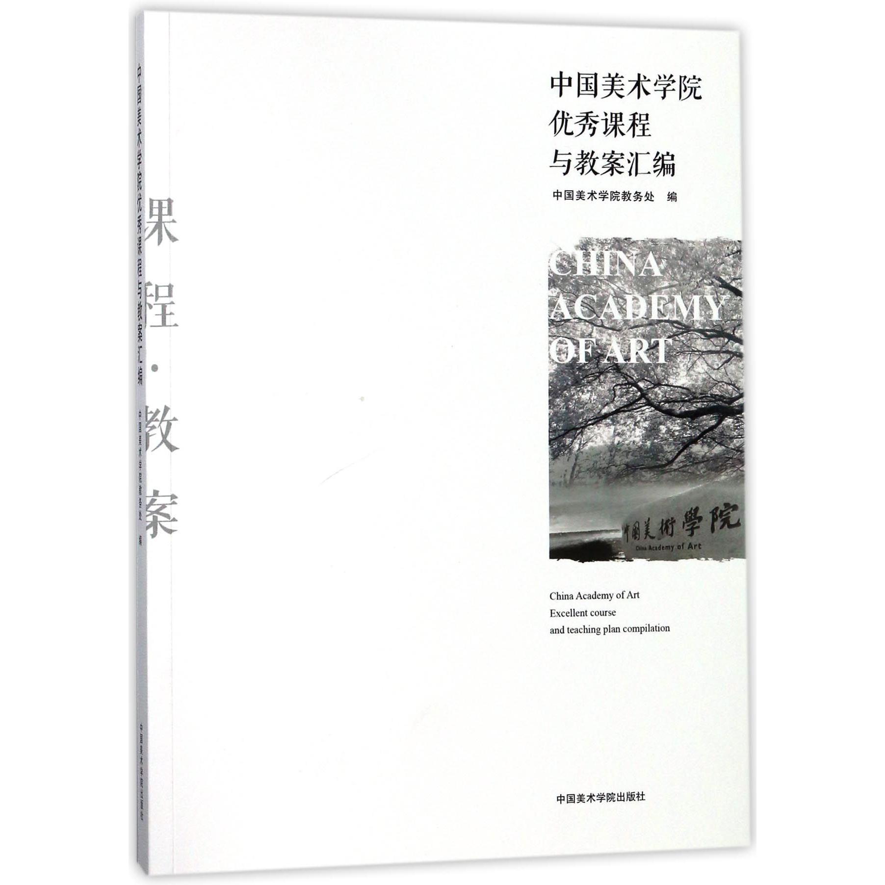 中国美术学院优秀课程与教案汇编