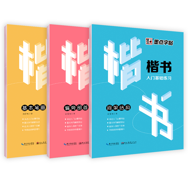 楷书入门基础练习(基本笔画)