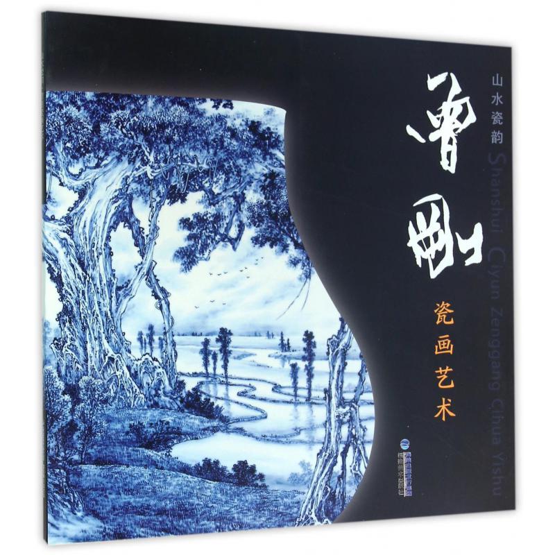 山水瓷韵曾刚瓷画艺术