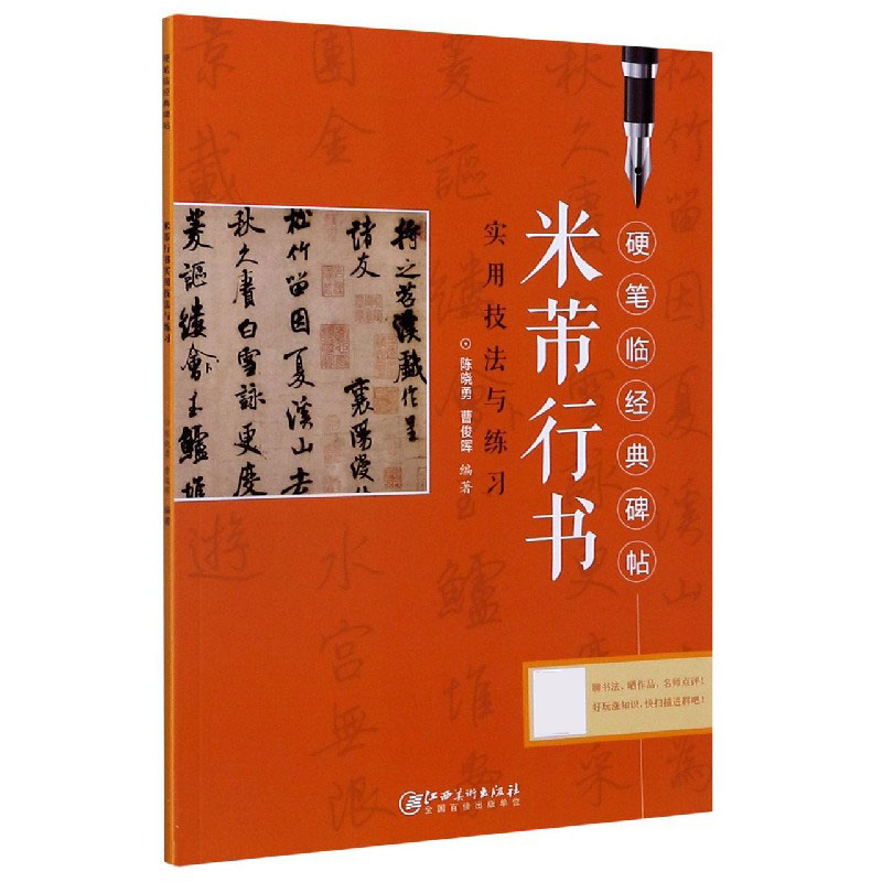 米芾行书实用技法与练习/硬笔临经典碑帖
