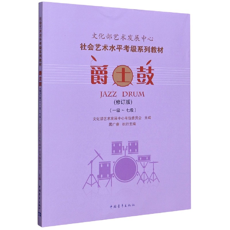 爵士鼓(1级-7级修订版社会艺术水平考级系列教材)