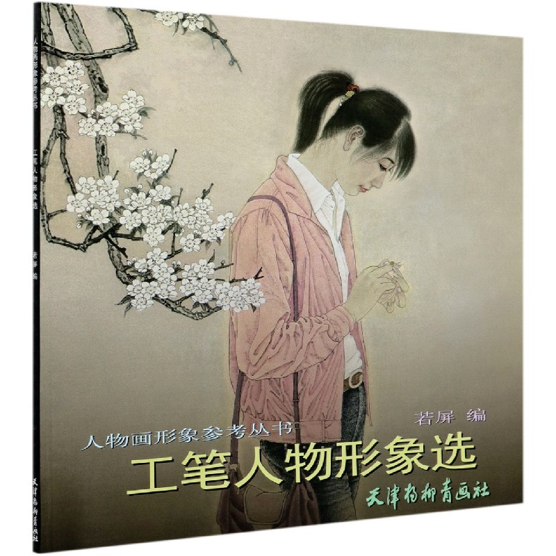 工笔人物形象选/人物画形象参考丛书