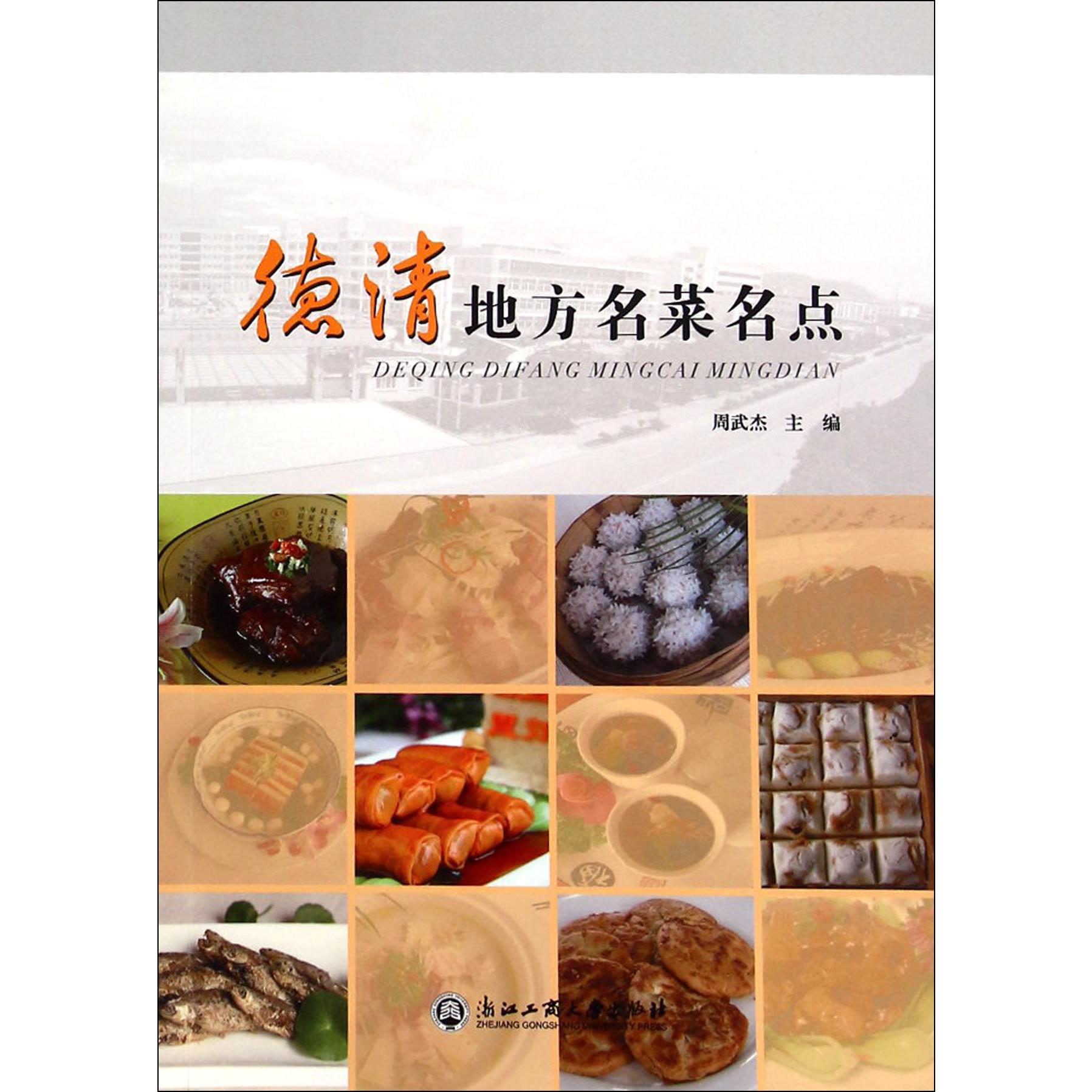 德清地方名菜名点