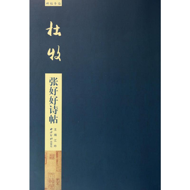 杜牧张好好诗帖/碑帖导临