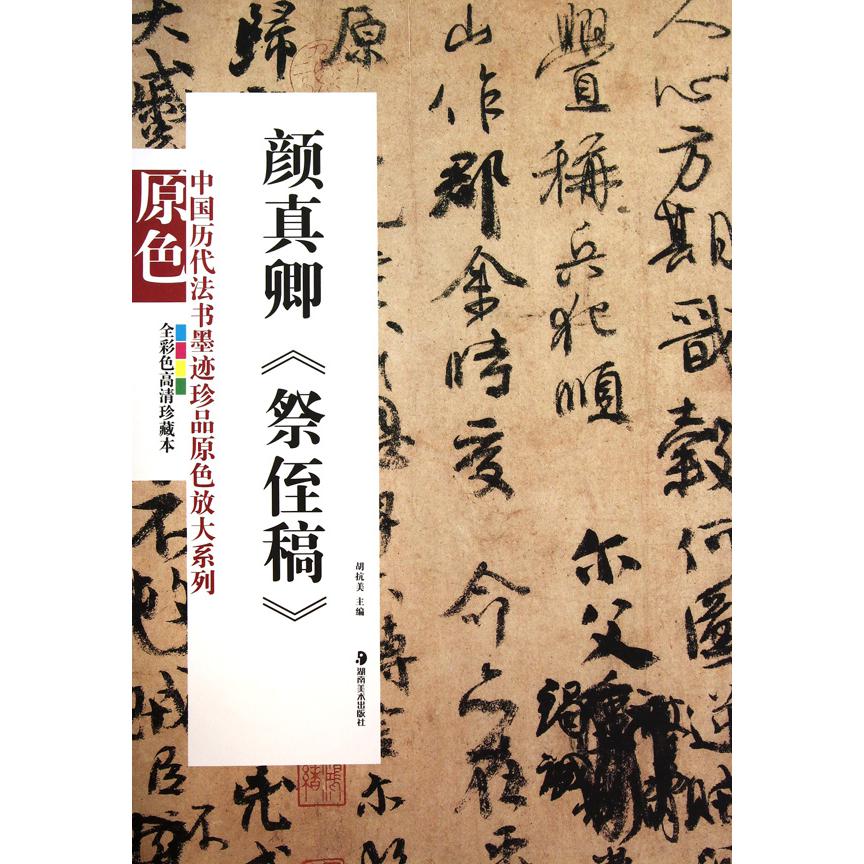 颜真卿祭侄稿（全彩色高清珍藏本）/中国历代法书墨迹珍品原色放大系列