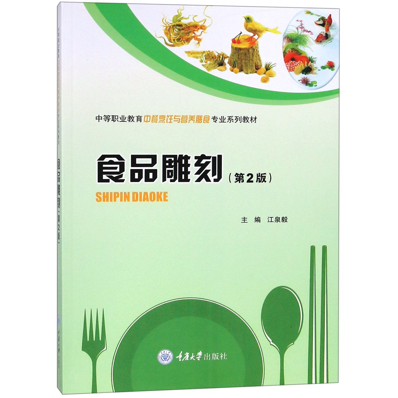 食品雕刻（第2版中等职业教育中餐烹饪与营养膳食专业系列教材）